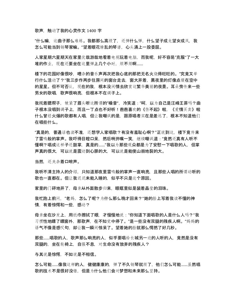 歌声触动了我的心灵作文1400字