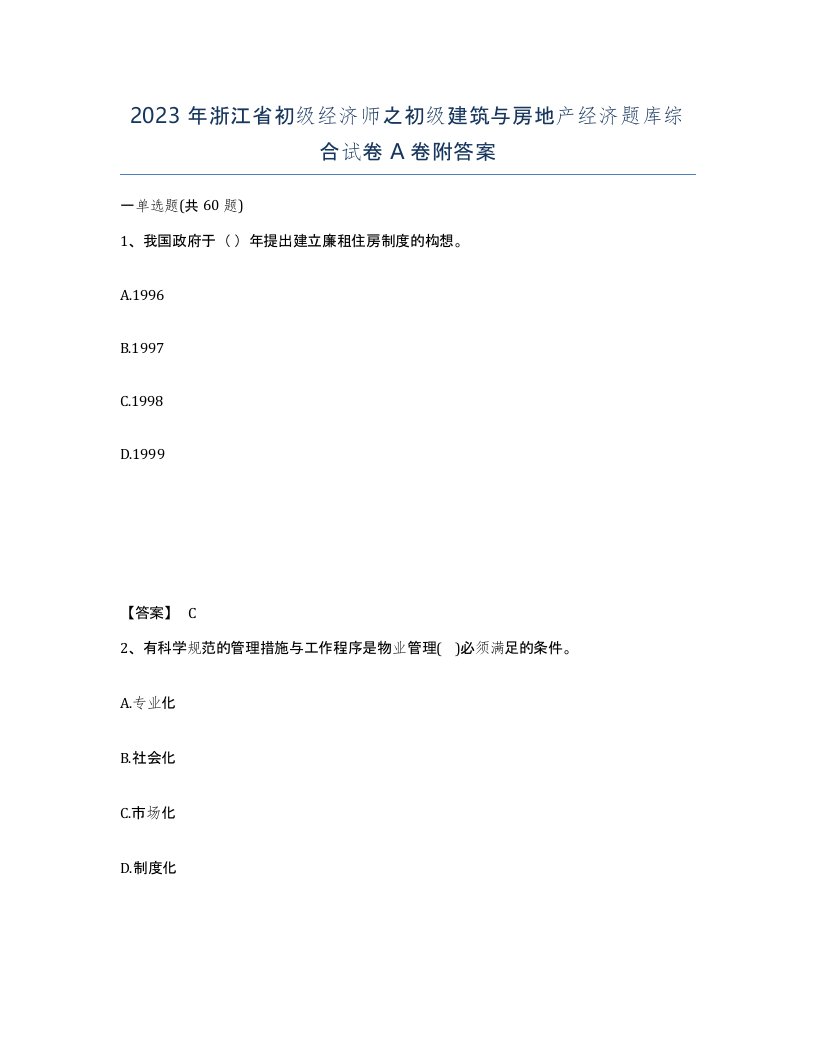 2023年浙江省初级经济师之初级建筑与房地产经济题库综合试卷A卷附答案