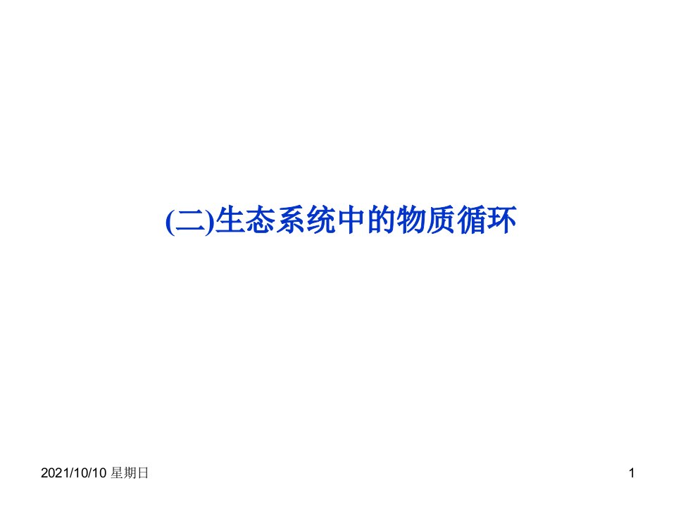 生物苏教版必修3课件：第四章第二节二生态系统中的物质循环(共47张PPT)