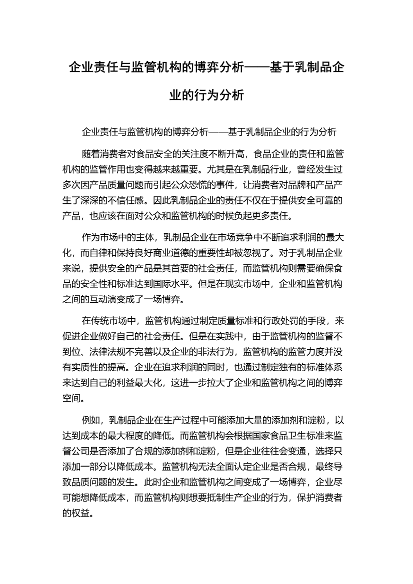 企业责任与监管机构的博弈分析——基于乳制品企业的行为分析