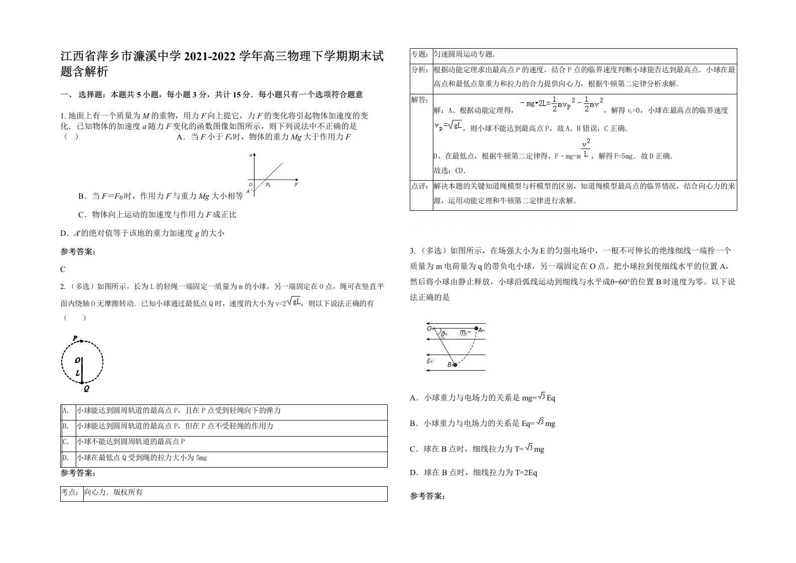 江西省萍乡市濂溪中学2021-2022学年高三物理下学期期末试题含解析