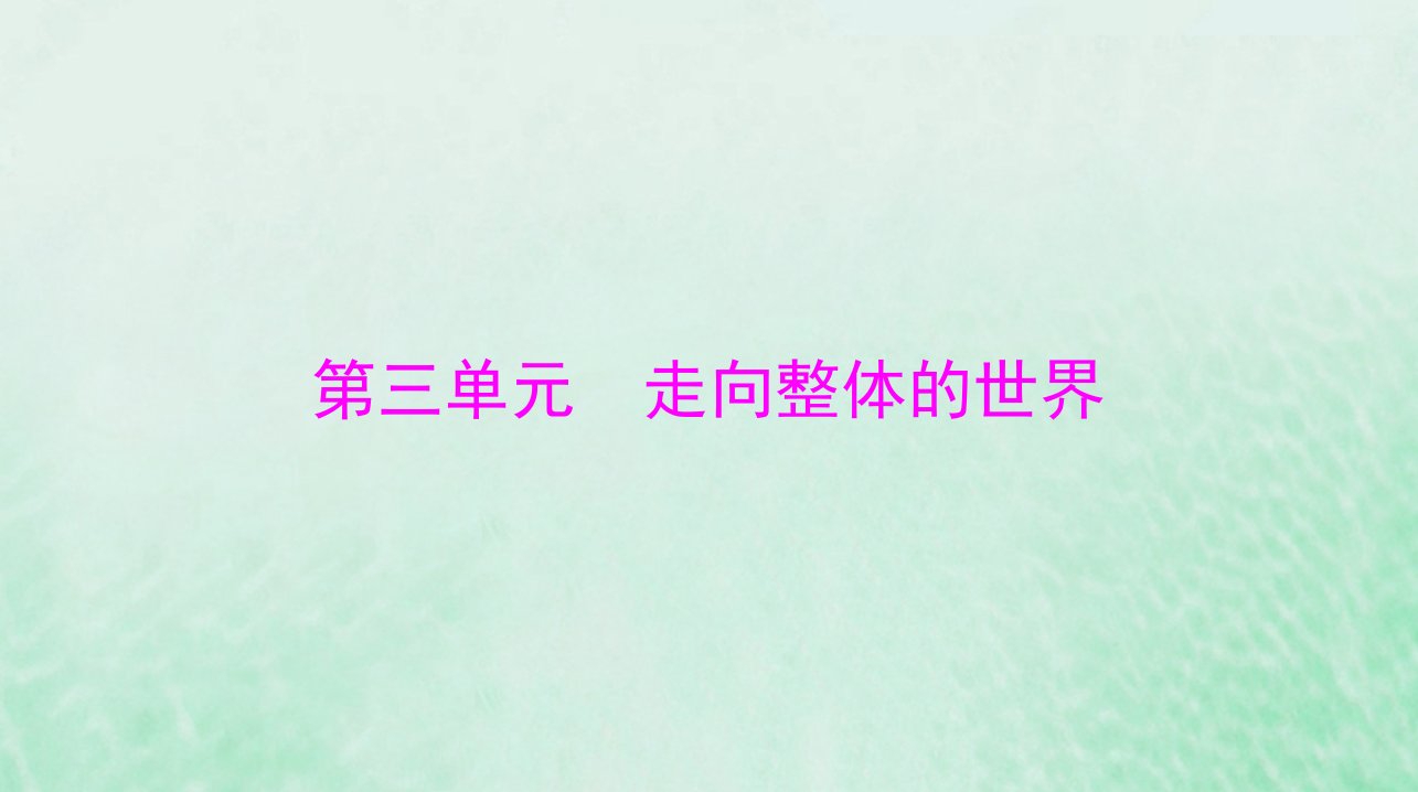 2024届高考历史一轮总复习必修中外历史纲要下第三单元第6课全球航路的开辟课件