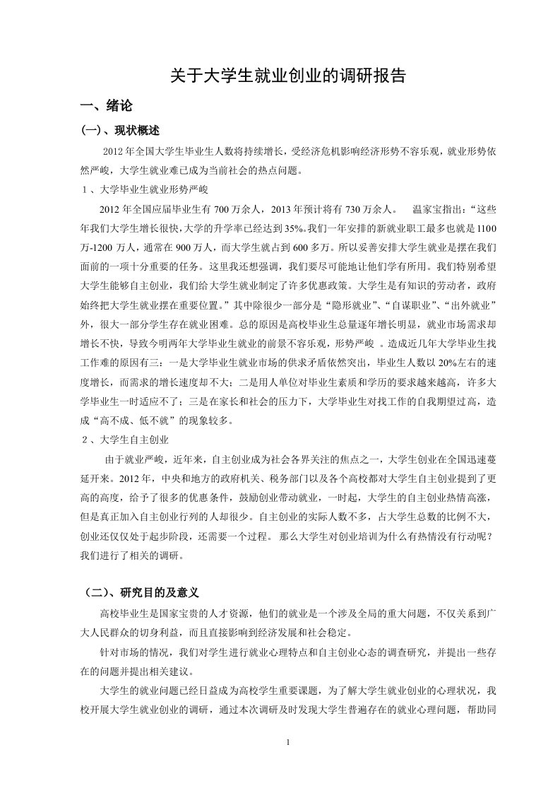 关于大学生就业创业的调研报告