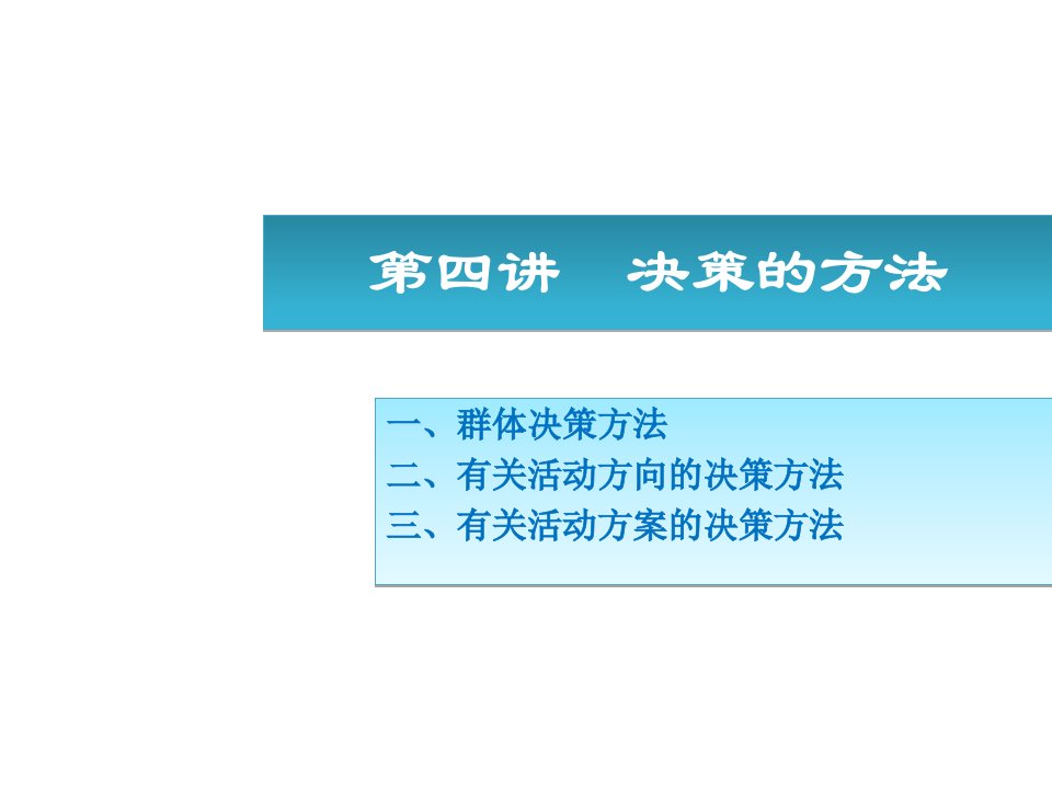 《决策的方法》PPT课件