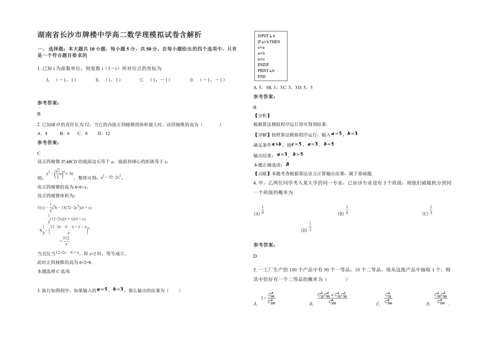 湖南省长沙市牌楼中学高二数学理模拟试卷含解析