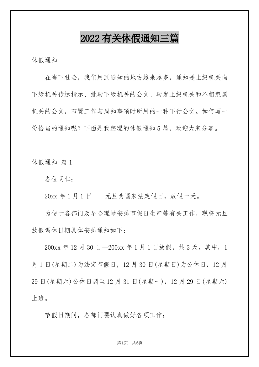 2022有关休假通知三篇