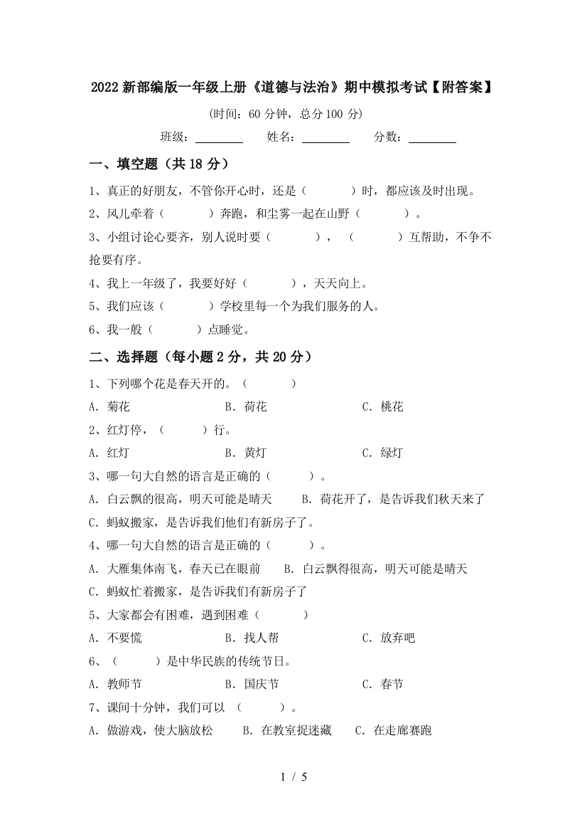 2022新部编版一年级上册《道德与法治》期中模拟考试【附答案】