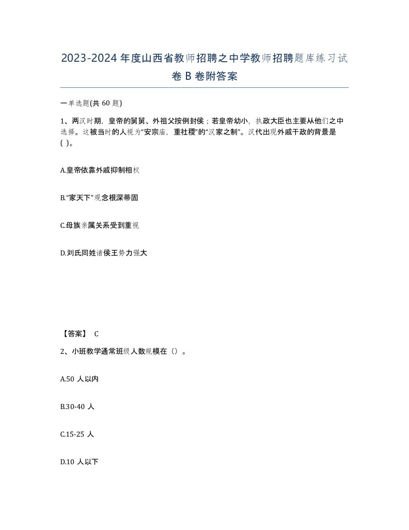 2023-2024年度山西省教师招聘之中学教师招聘题库练习试卷B卷附答案