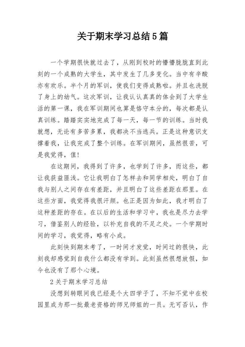 关于期末学习总结5篇