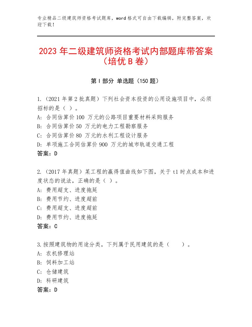 历年二级建筑师资格考试通用题库附答案（培优）