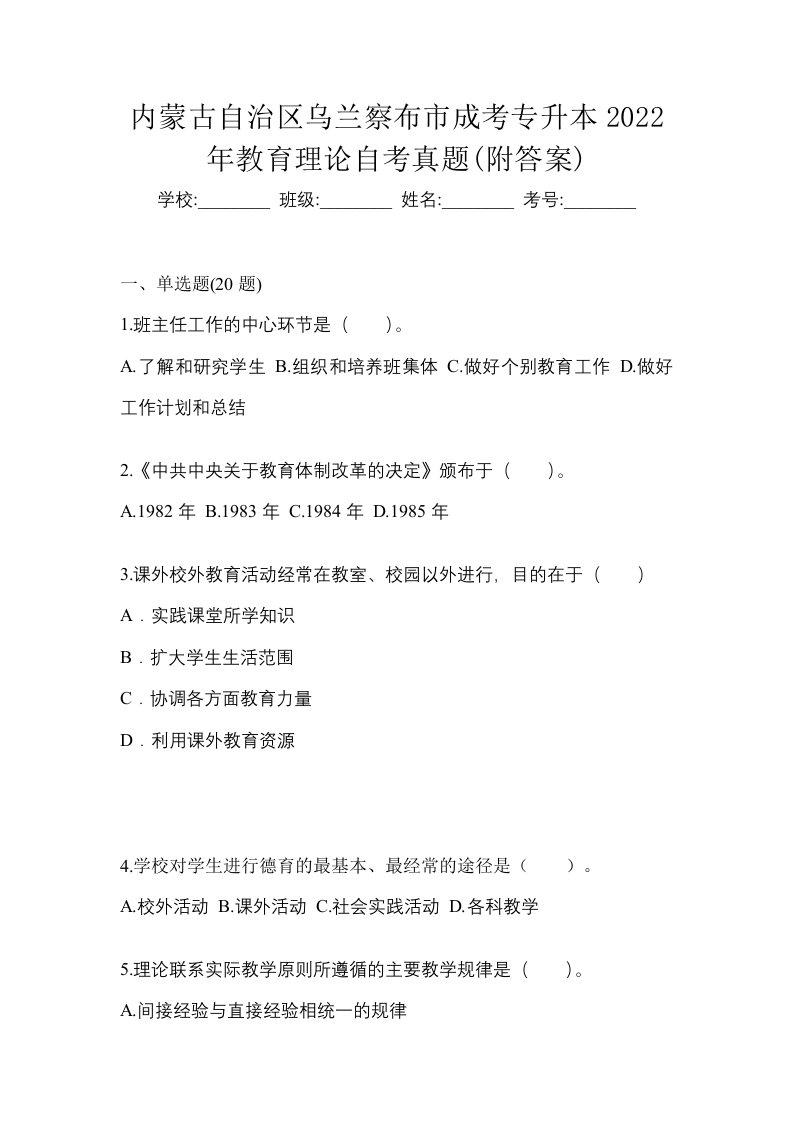 内蒙古自治区乌兰察布市成考专升本2022年教育理论自考真题附答案