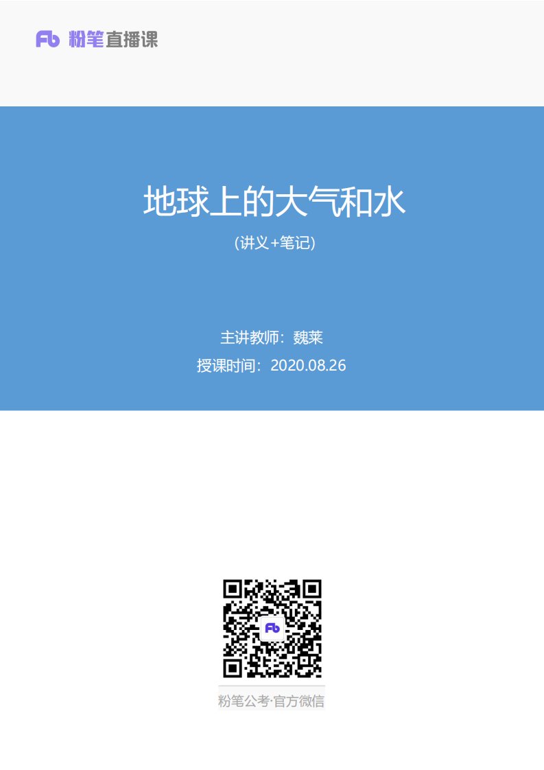 2020.08.26+地球上的大气和水+魏莱+（讲义+笔记）（常识高分专项课）