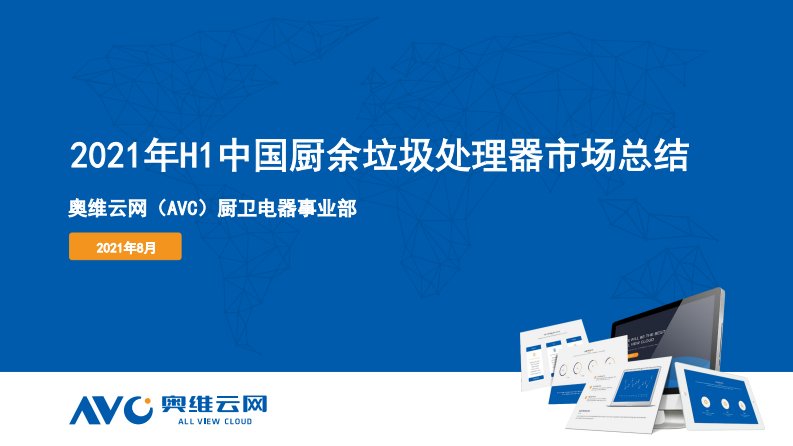 【家电半年报】2021年H1中国厨余垃圾处理器市场总结报告-13页