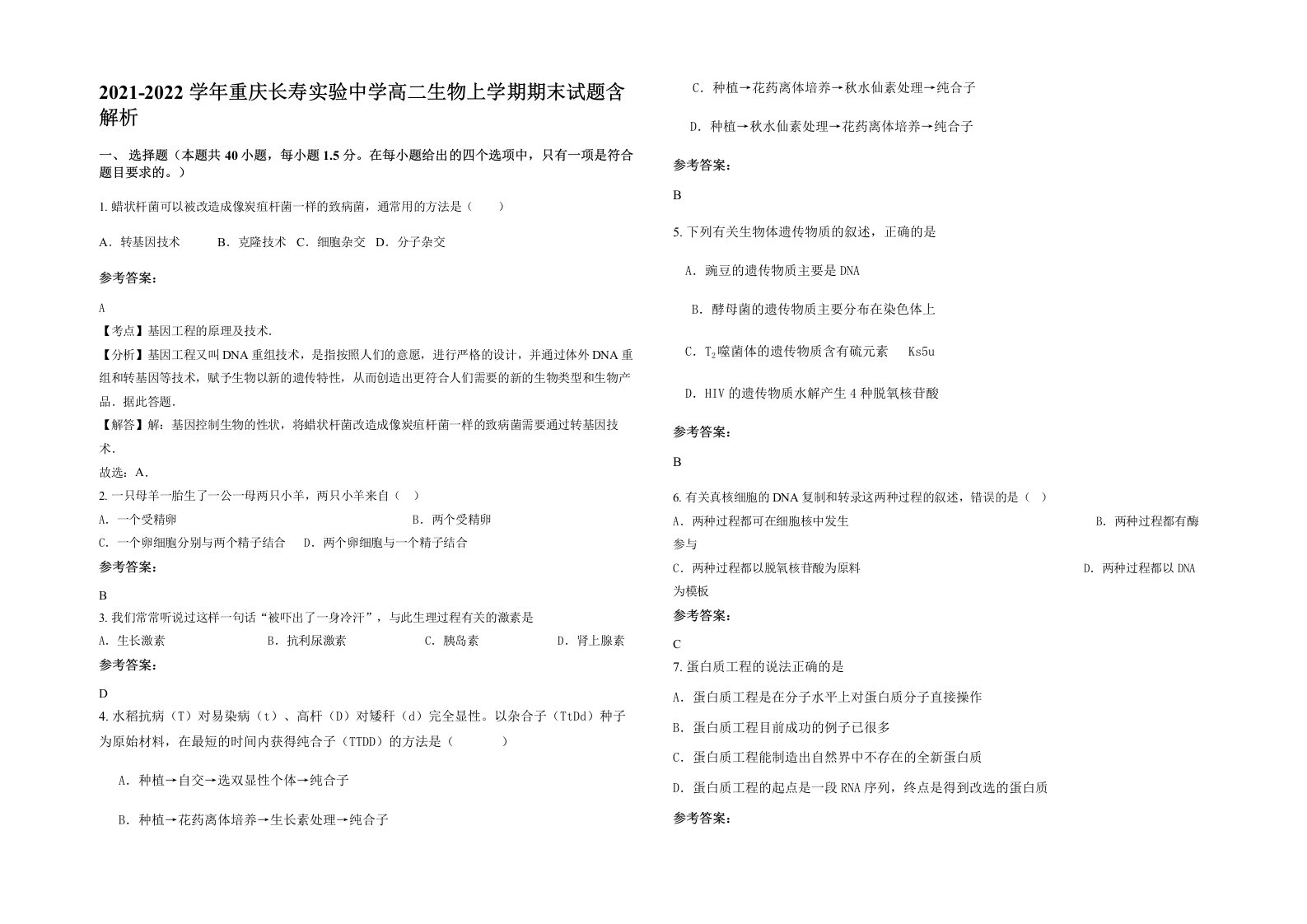 2021-2022学年重庆长寿实验中学高二生物上学期期末试题含解析