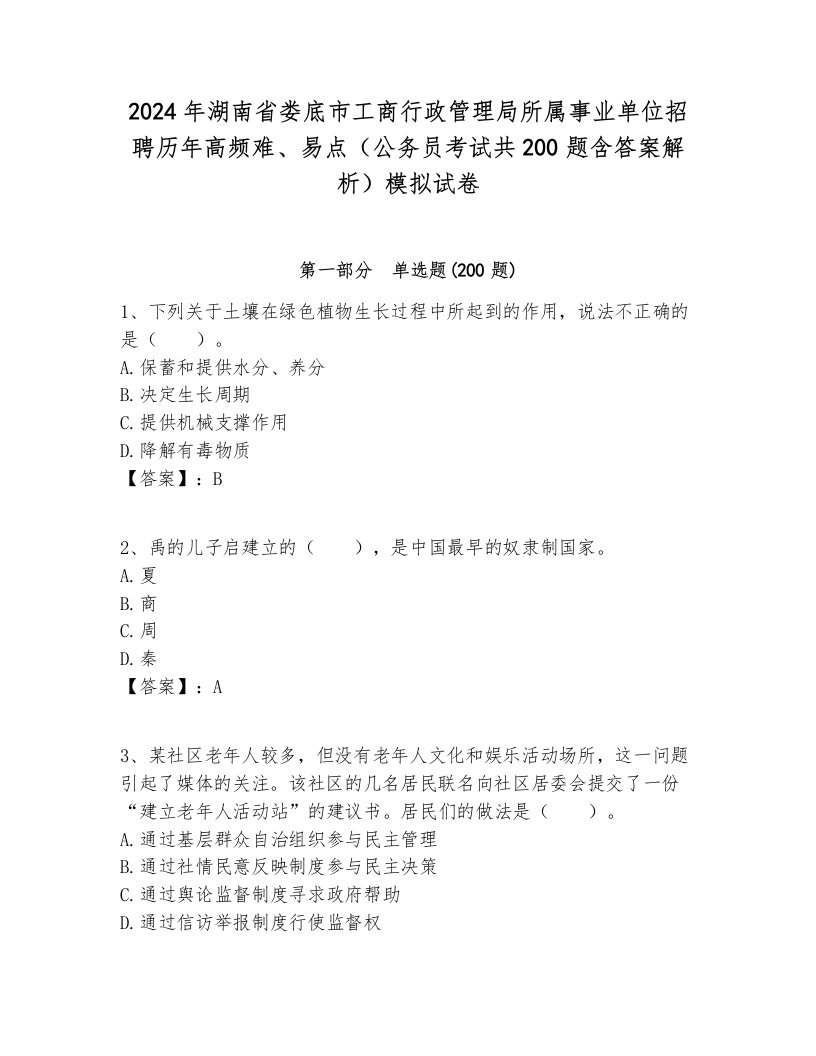 2024年湖南省娄底市工商行政管理局所属事业单位招聘历年高频难、易点（公务员考试共200题含答案解析）模拟试卷汇总