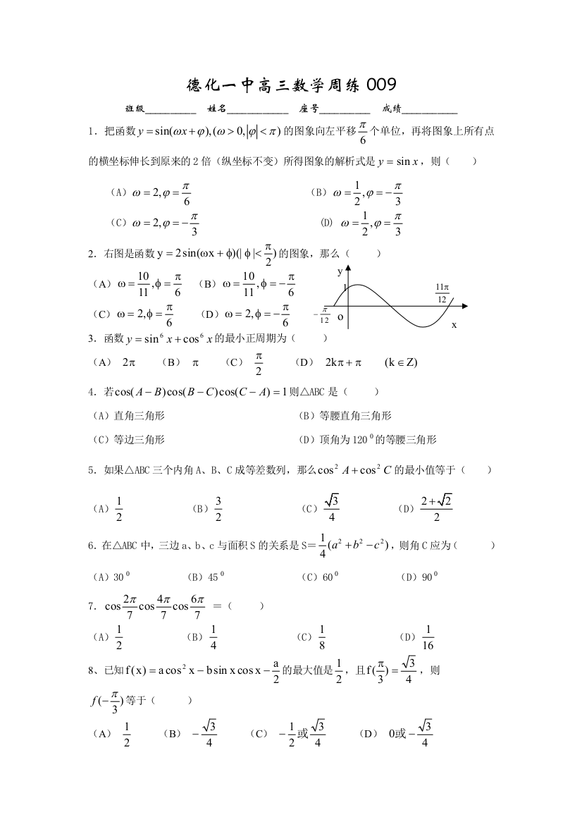 【小学中学教育精选】德化一中高三数学周练009