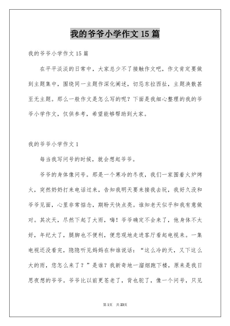 我的爷爷小学作文15篇例文