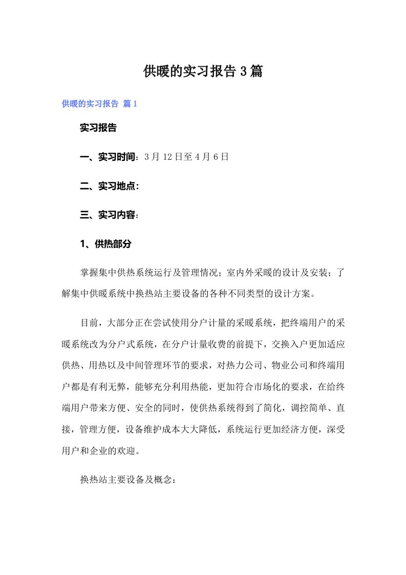 供暖的实习报告3篇