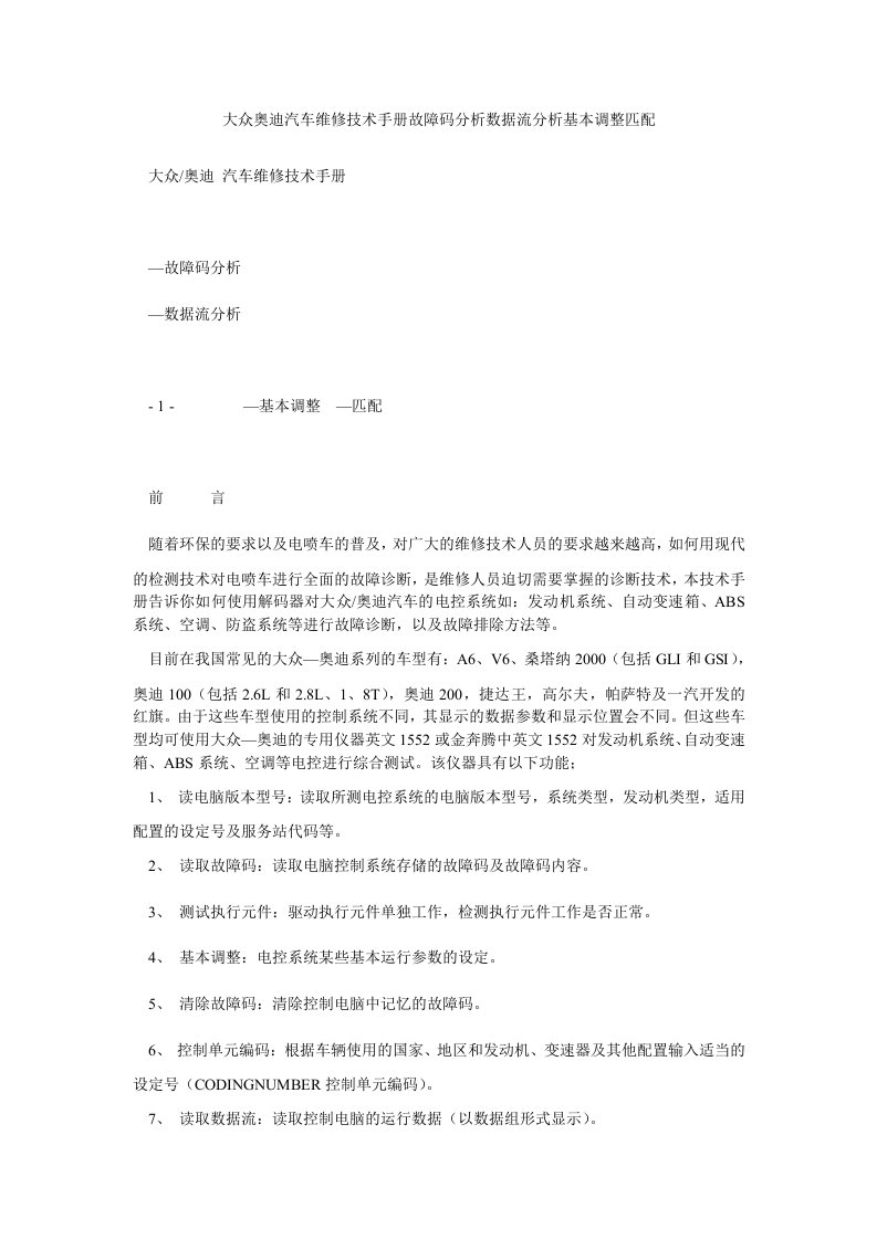 大众奥迪汽车维修技术手册故障码分析数据流分析基本调整匹配