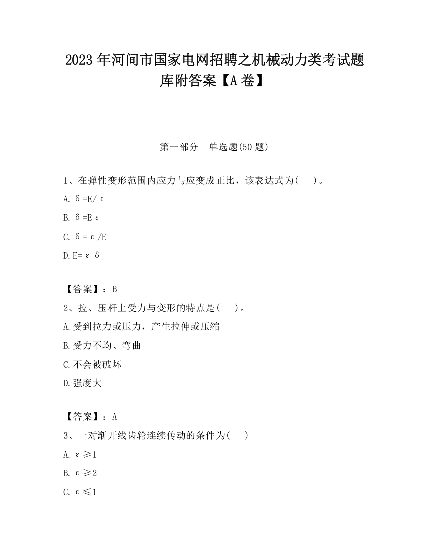 2023年河间市国家电网招聘之机械动力类考试题库附答案【A卷】