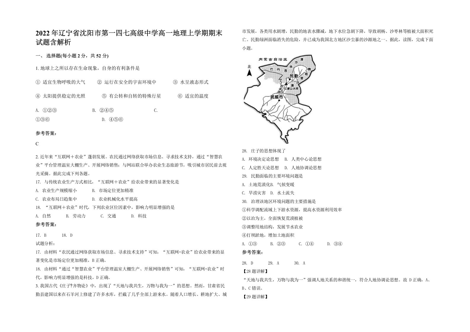 2022年辽宁省沈阳市第一四七高级中学高一地理上学期期末试题含解析