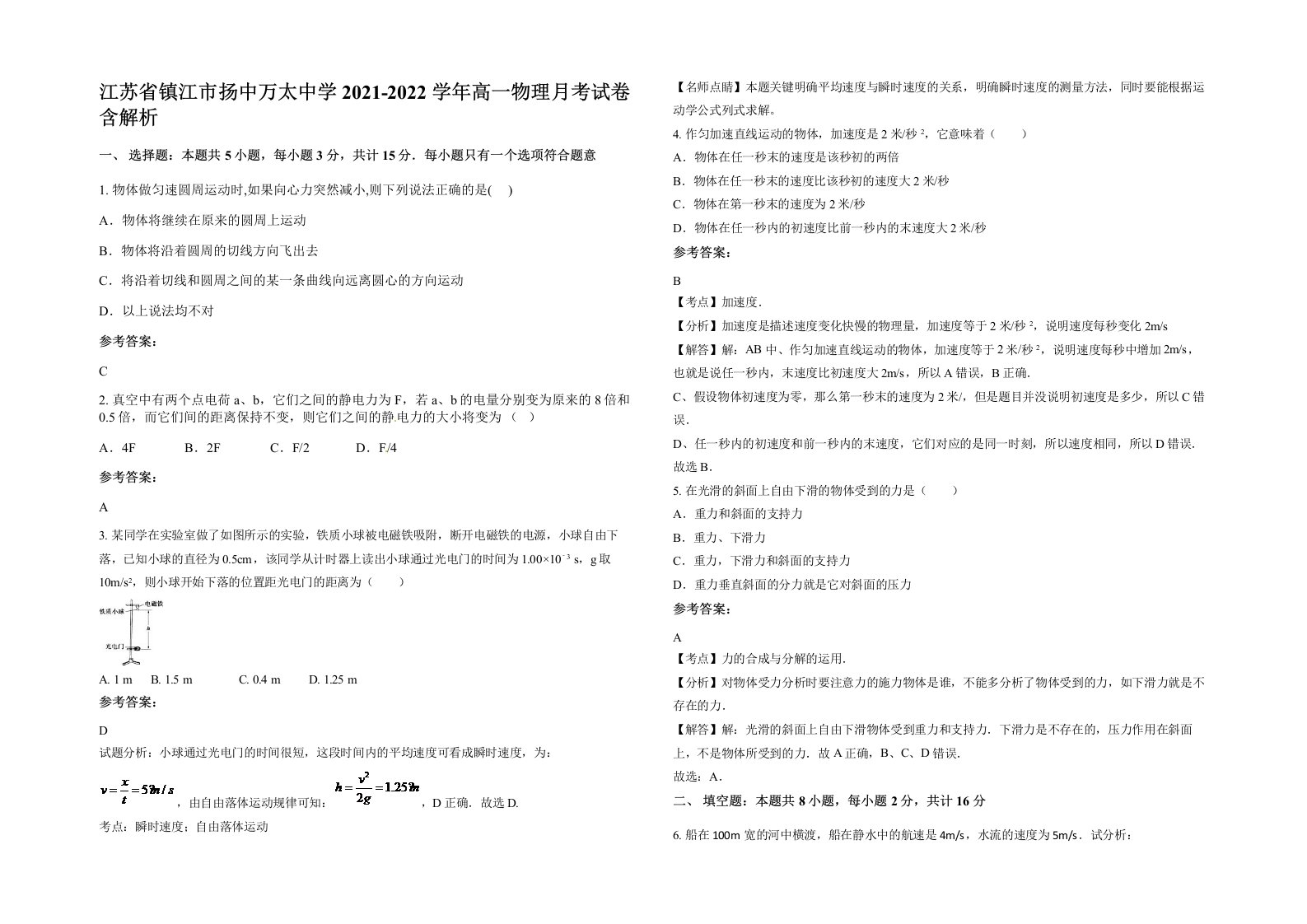 江苏省镇江市扬中万太中学2021-2022学年高一物理月考试卷含解析