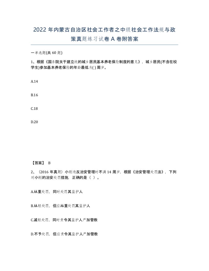 2022年内蒙古自治区社会工作者之中级社会工作法规与政策真题练习试卷A卷附答案