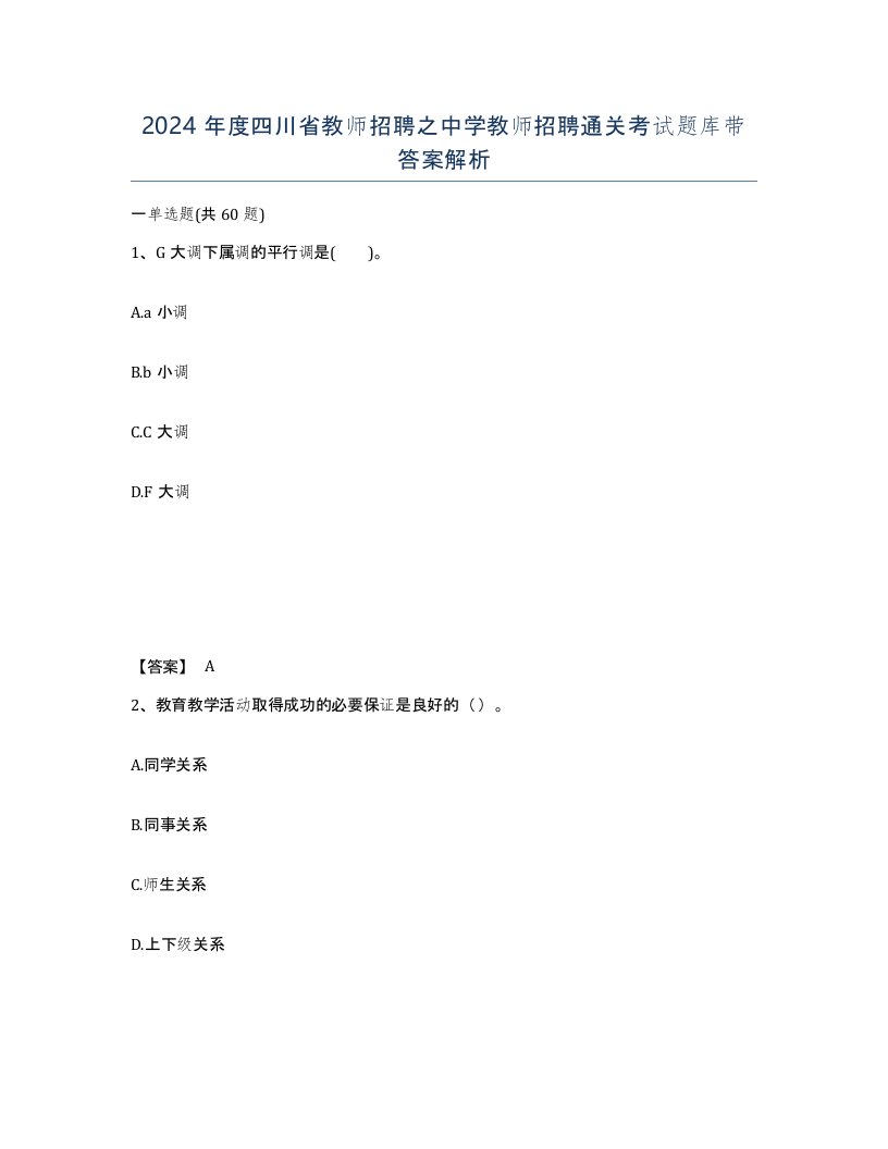 2024年度四川省教师招聘之中学教师招聘通关考试题库带答案解析