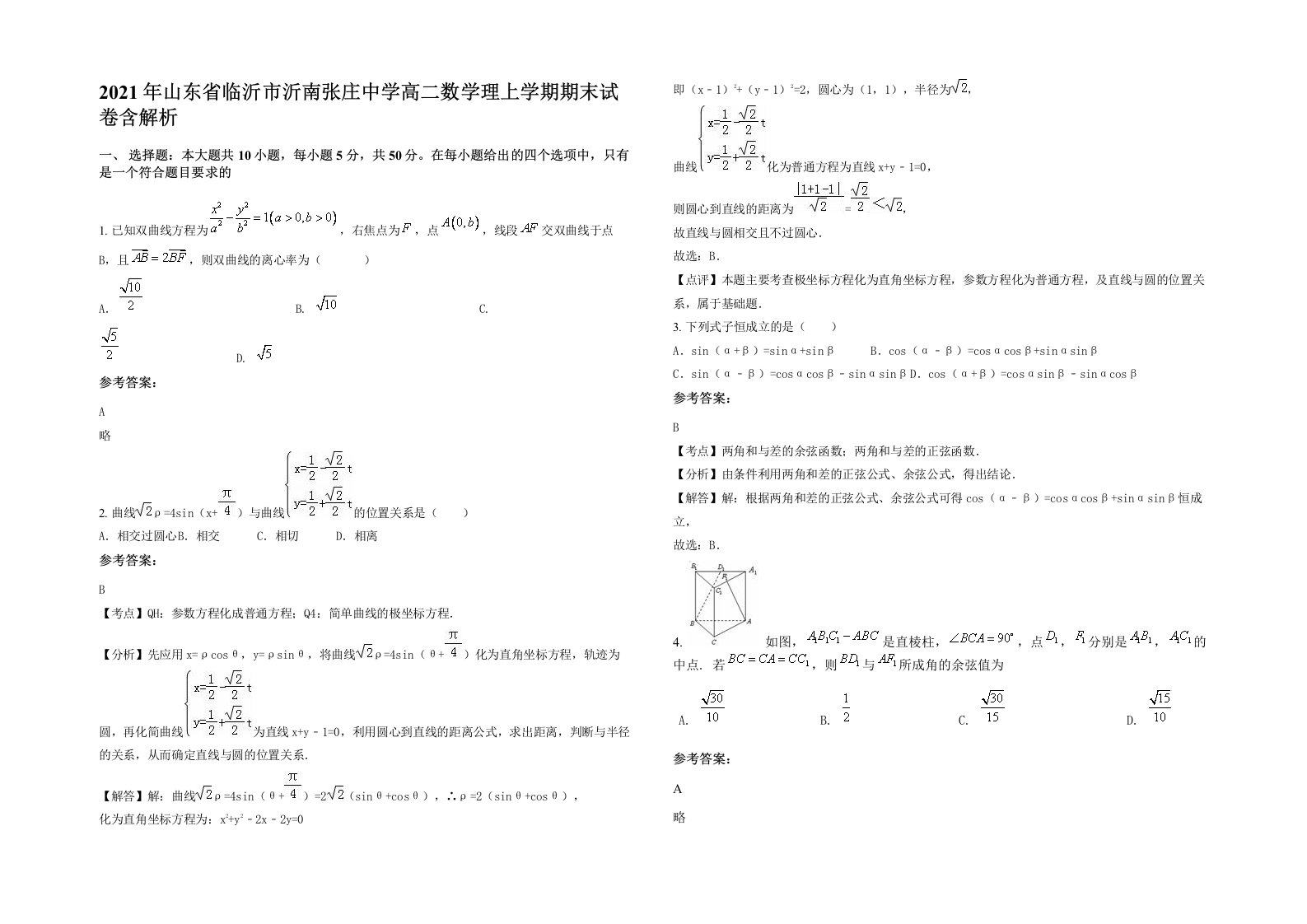 2021年山东省临沂市沂南张庄中学高二数学理上学期期末试卷含解析