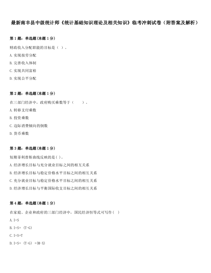 最新南丰县中级统计师《统计基础知识理论及相关知识》临考冲刺试卷（附答案及解析）