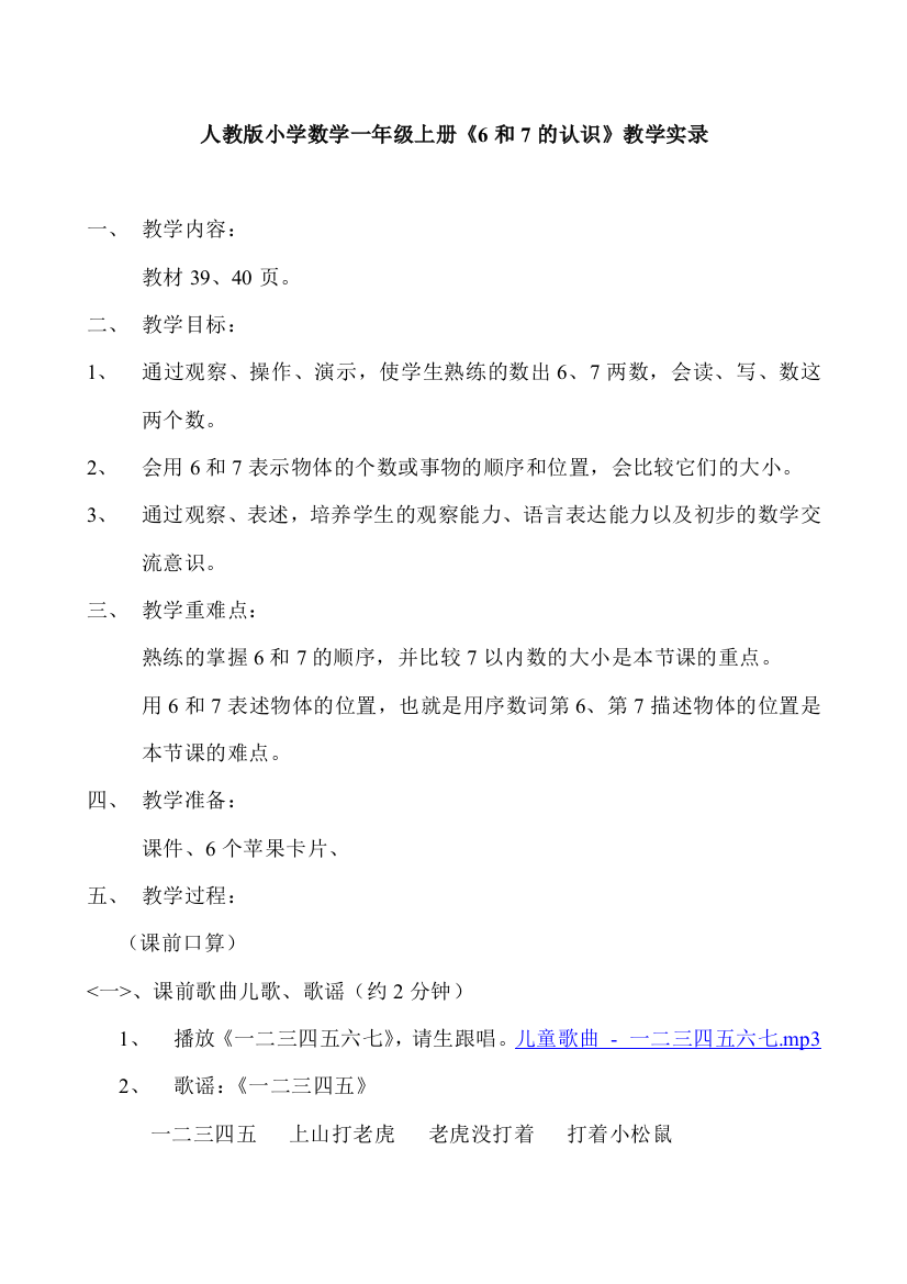 小学数学一年级上册《6和7的认识》教学实录