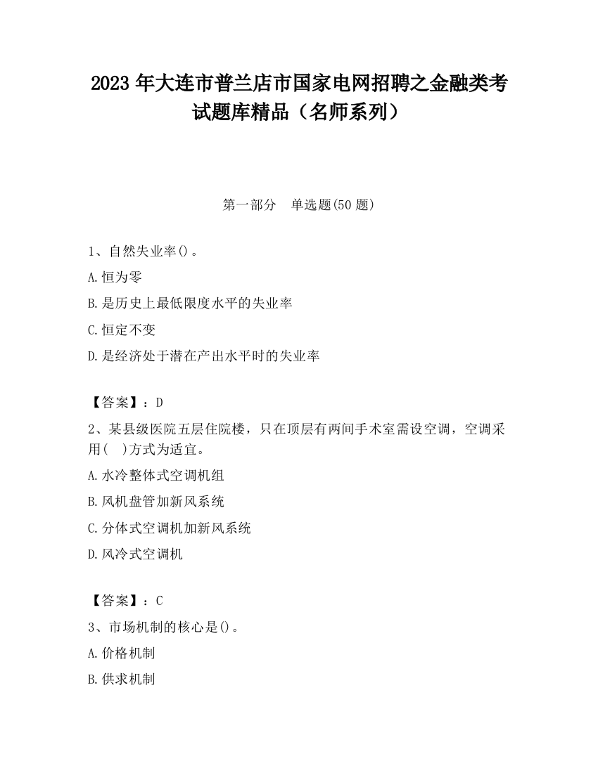 2023年大连市普兰店市国家电网招聘之金融类考试题库精品（名师系列）