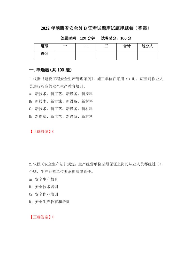 2022年陕西省安全员B证考试题库试题押题卷答案59