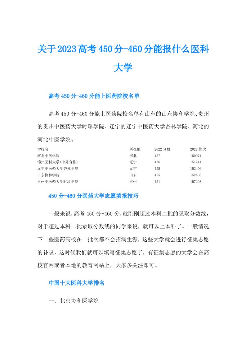 关于高考450分460分能报什么医科大学