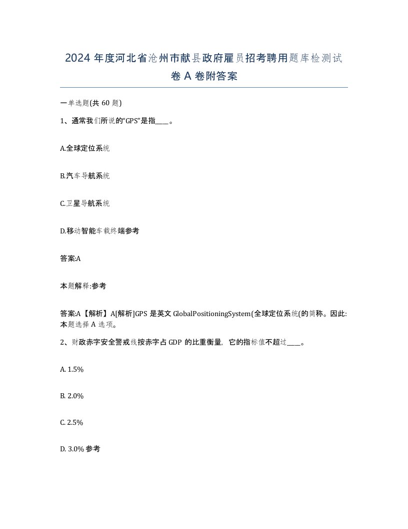 2024年度河北省沧州市献县政府雇员招考聘用题库检测试卷A卷附答案