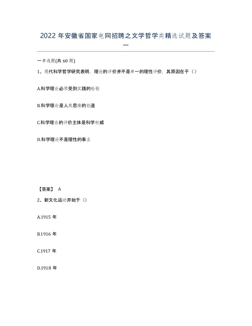 2022年安徽省国家电网招聘之文学哲学类试题及答案一