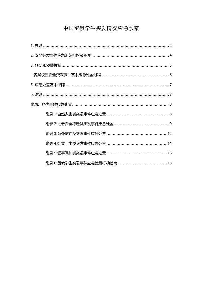 留俄学生突发事件应急处理预案【整理版】