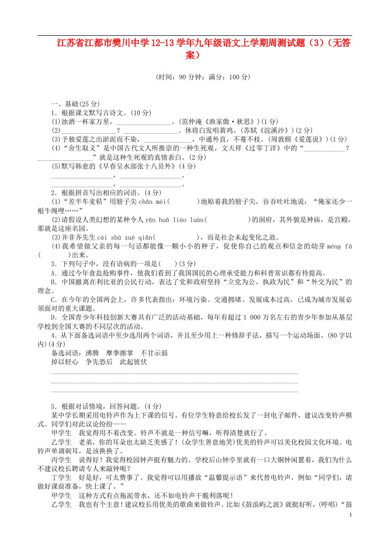 江苏省江都市樊川中学1213九级语文上学期周测试题（3）（无答案）