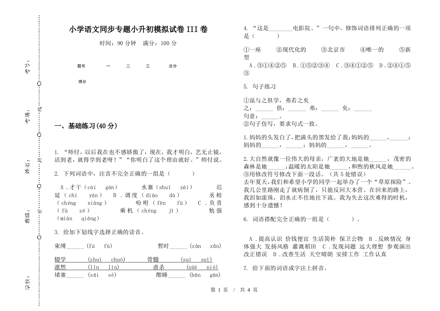 小学语文同步专题小升初模拟试卷III卷