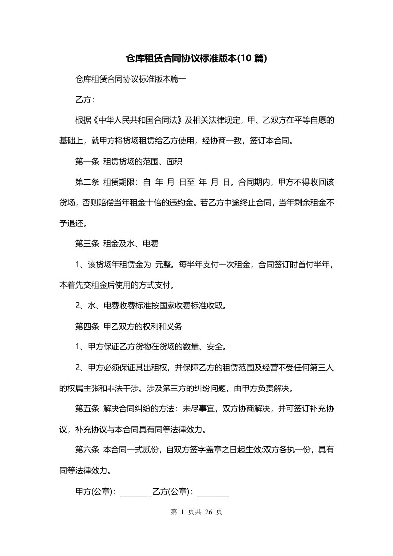 仓库租赁合同协议标准版本10篇