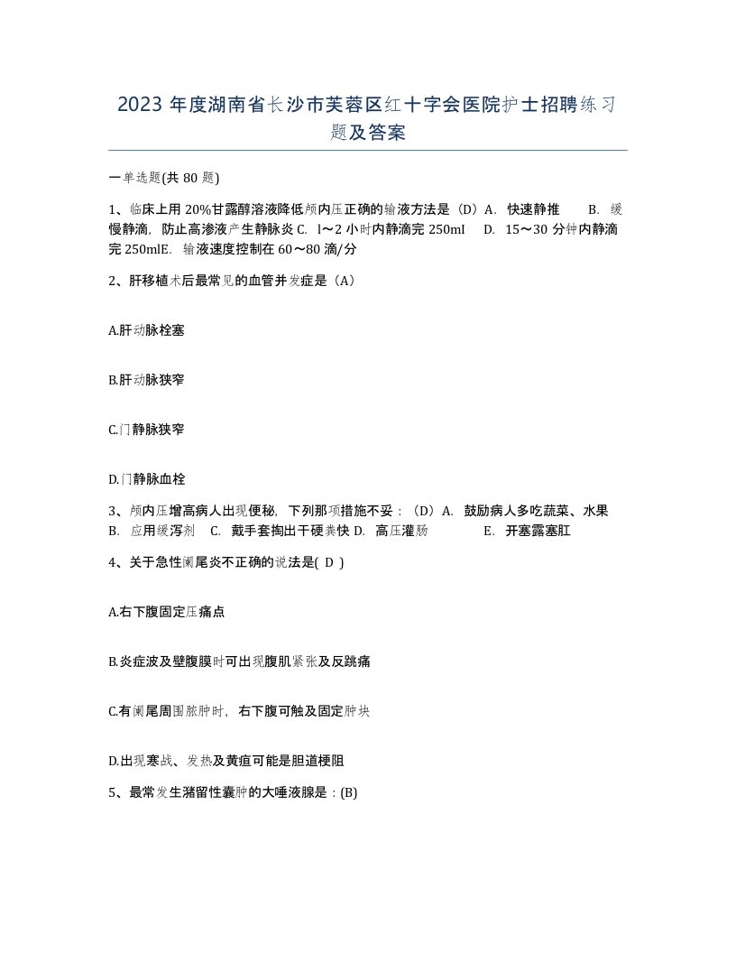 2023年度湖南省长沙市芙蓉区红十字会医院护士招聘练习题及答案