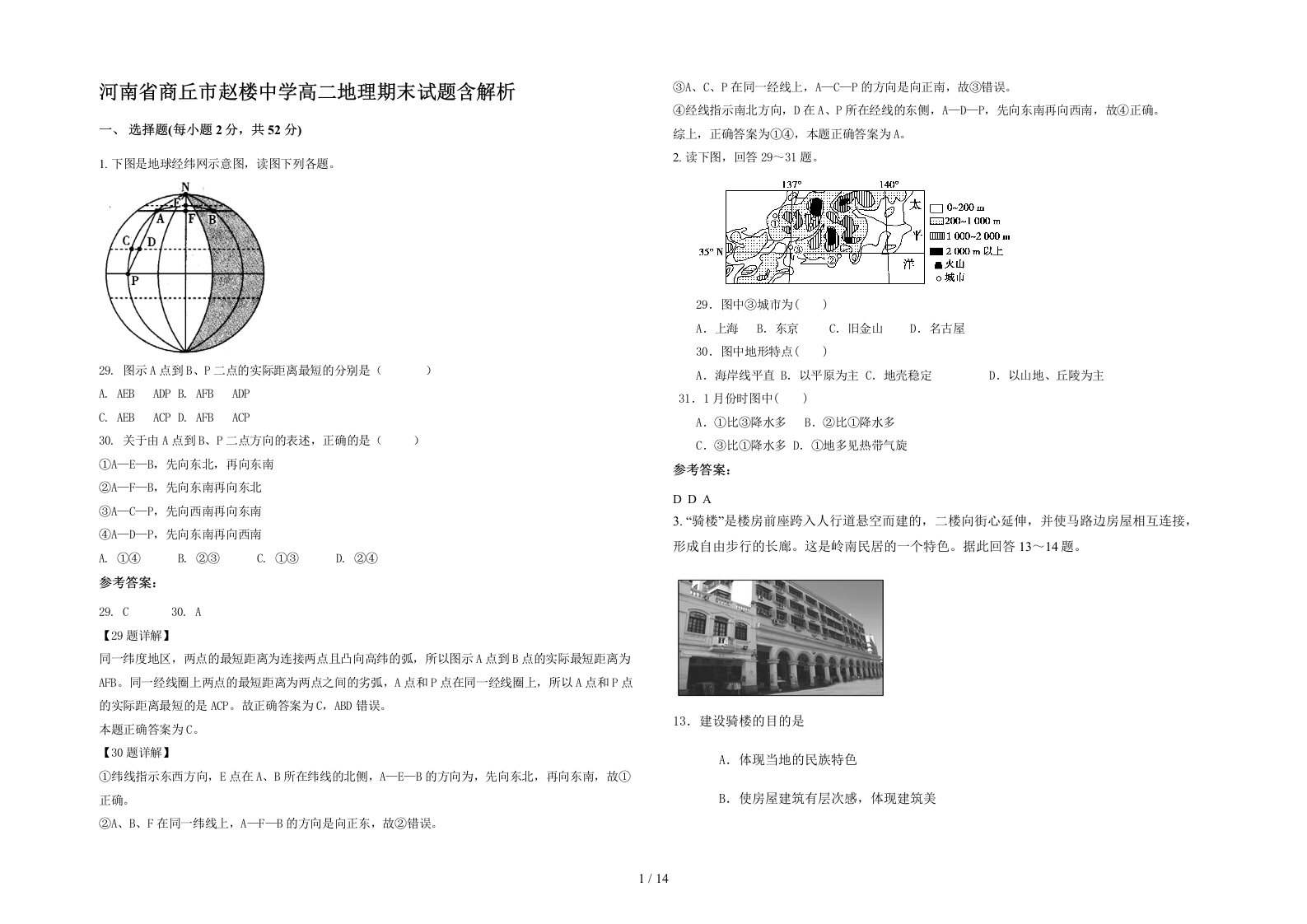 河南省商丘市赵楼中学高二地理期末试题含解析