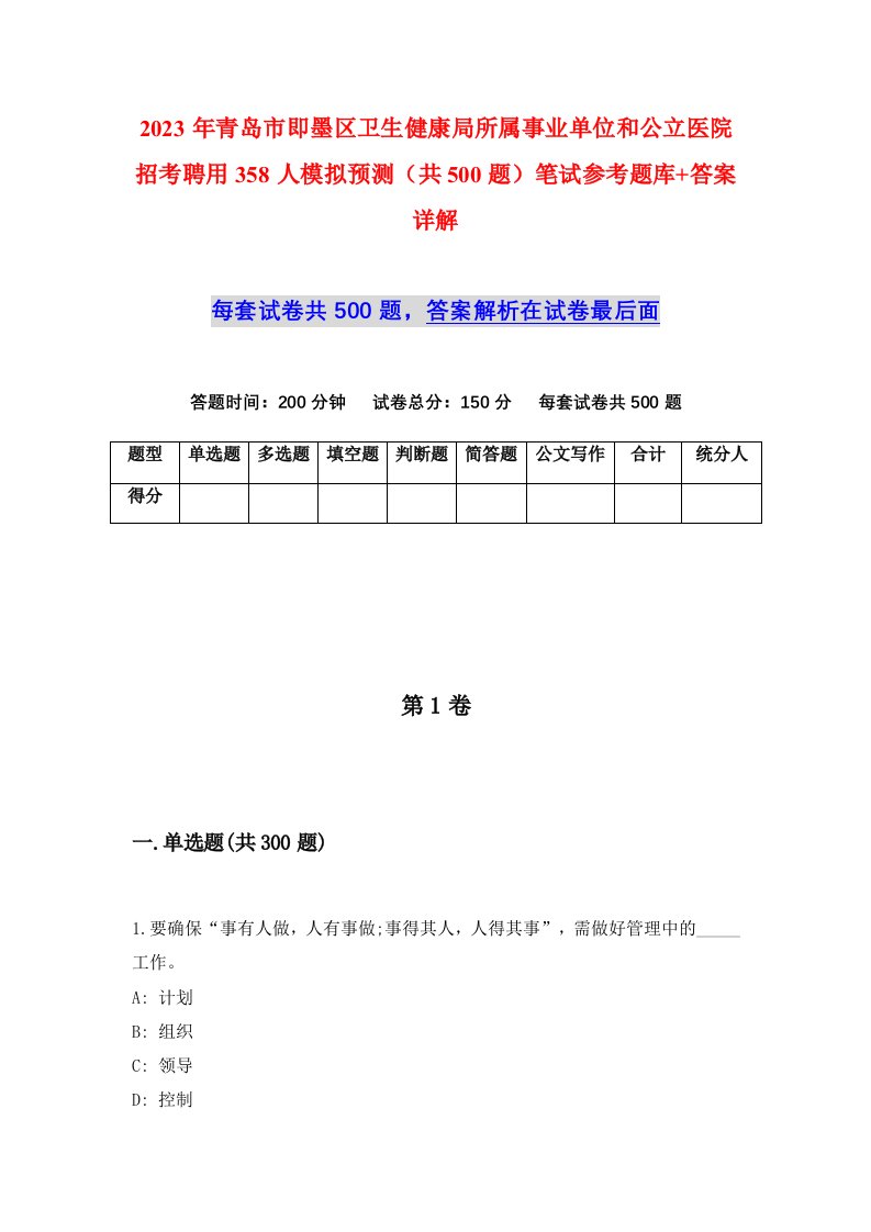 2023年青岛市即墨区卫生健康局所属事业单位和公立医院招考聘用358人模拟预测共500题笔试参考题库答案详解