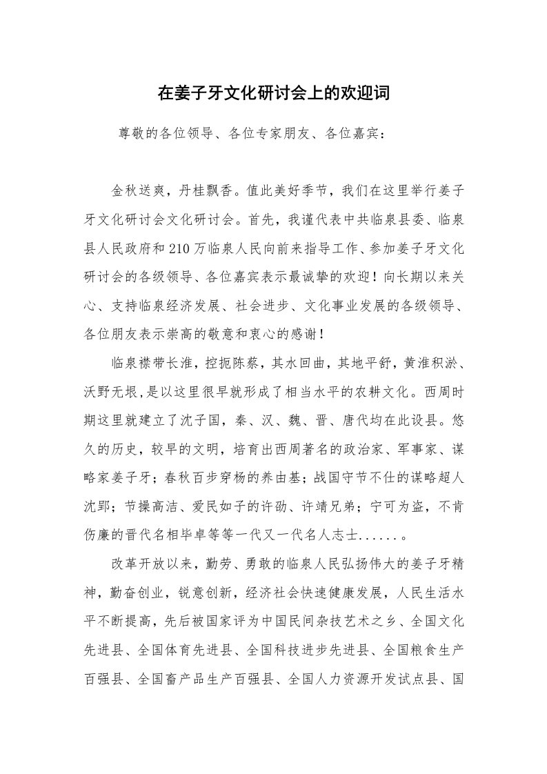 工作总结范文_工作总结_在姜子牙文化研讨会上的欢迎词