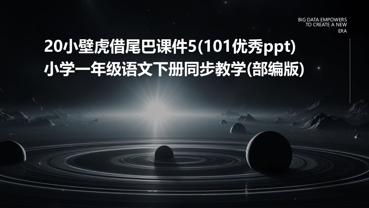 20小壁虎借尾巴课件5(101优秀ppt)小学一年级语文下册同步教学(部编版)