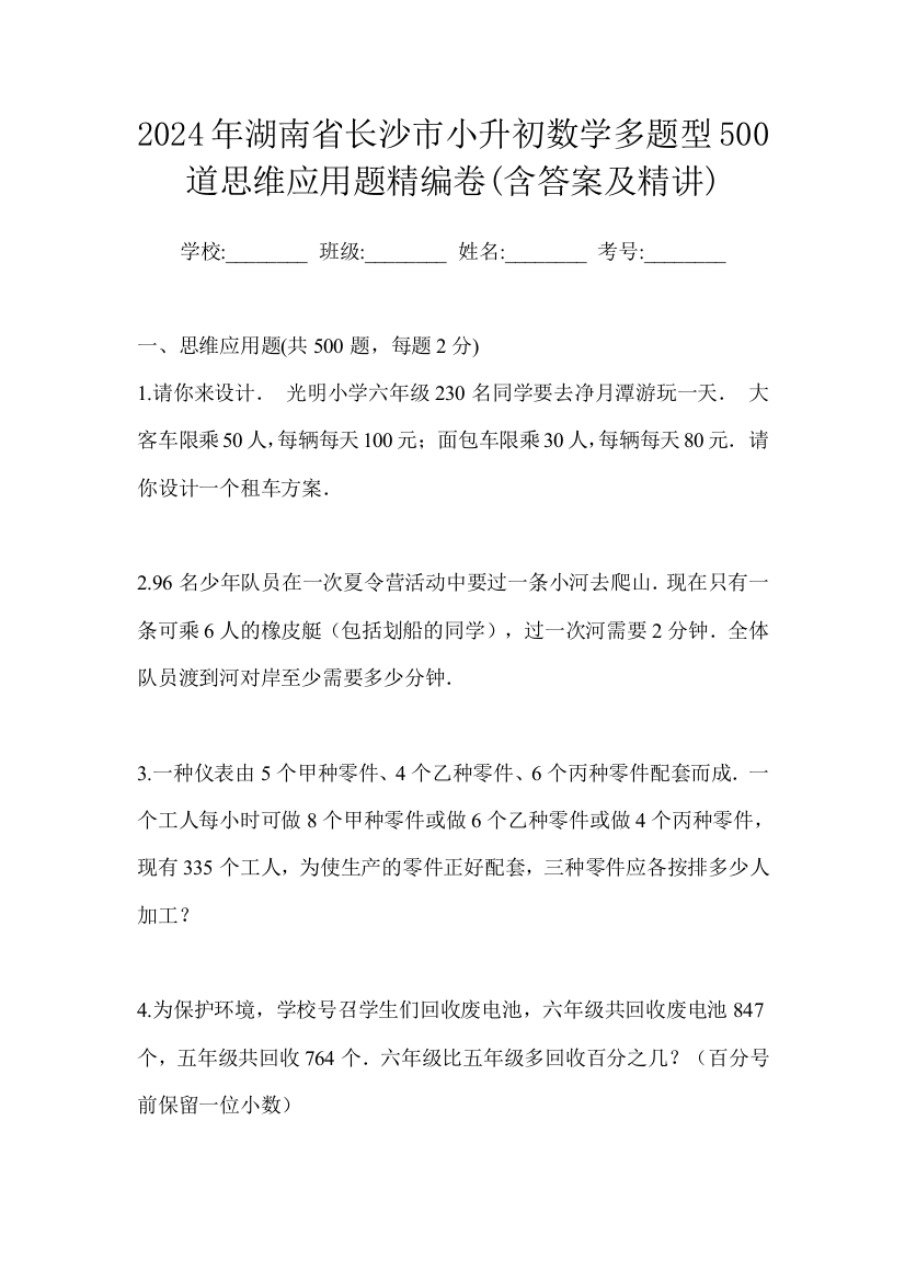 2024年湖南省长沙市小升初数学经典500道思维应用题提升卷(含答案及精讲)