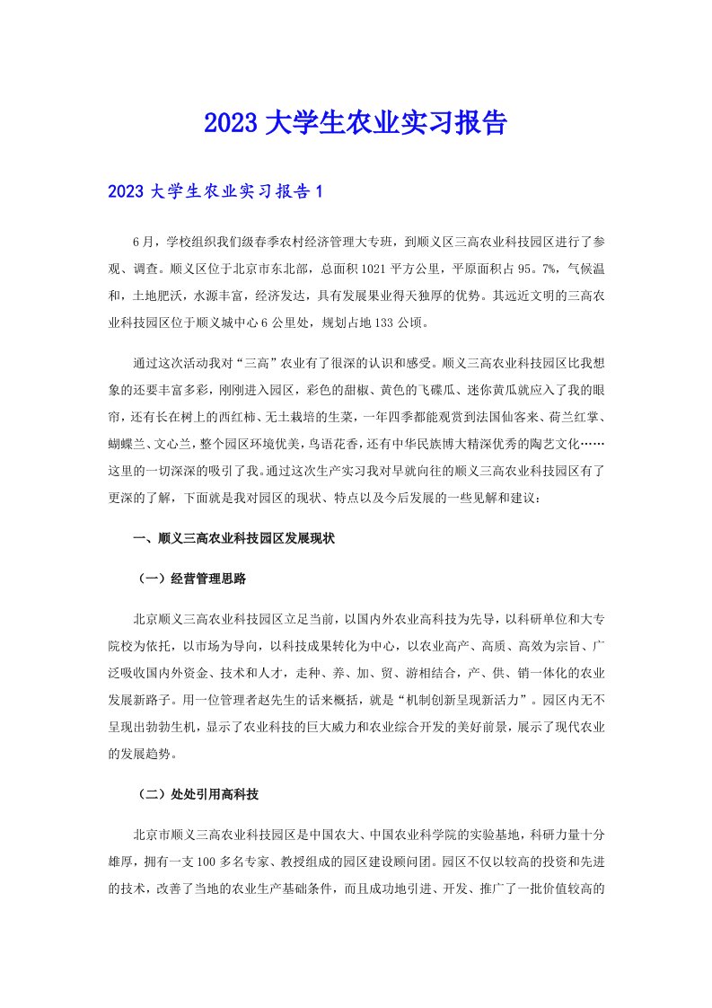 【多篇汇编】2023大学生农业实习报告