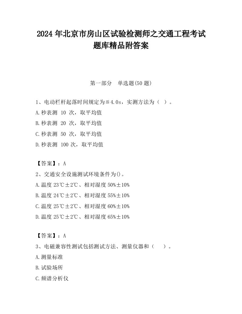 2024年北京市房山区试验检测师之交通工程考试题库精品附答案