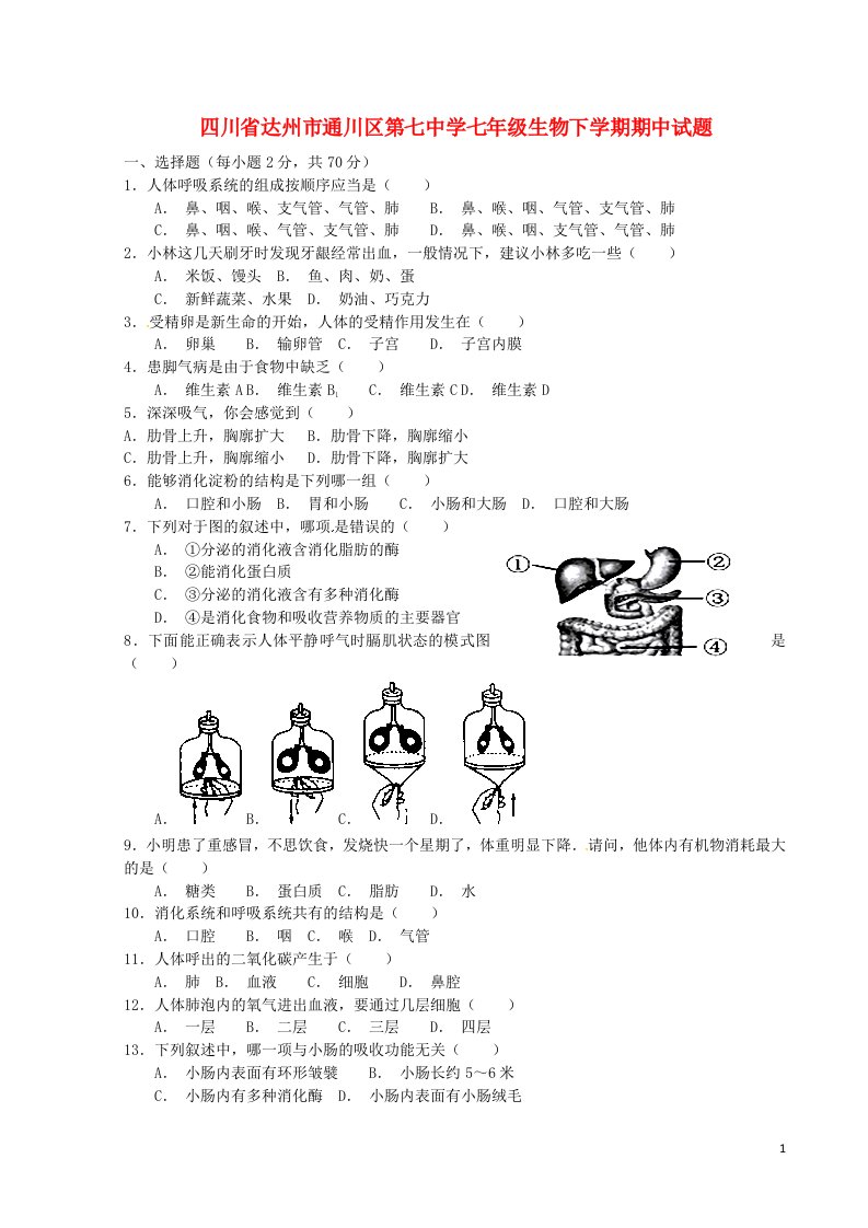 四川省达州市通川区第七中学七级生物下学期期中试题