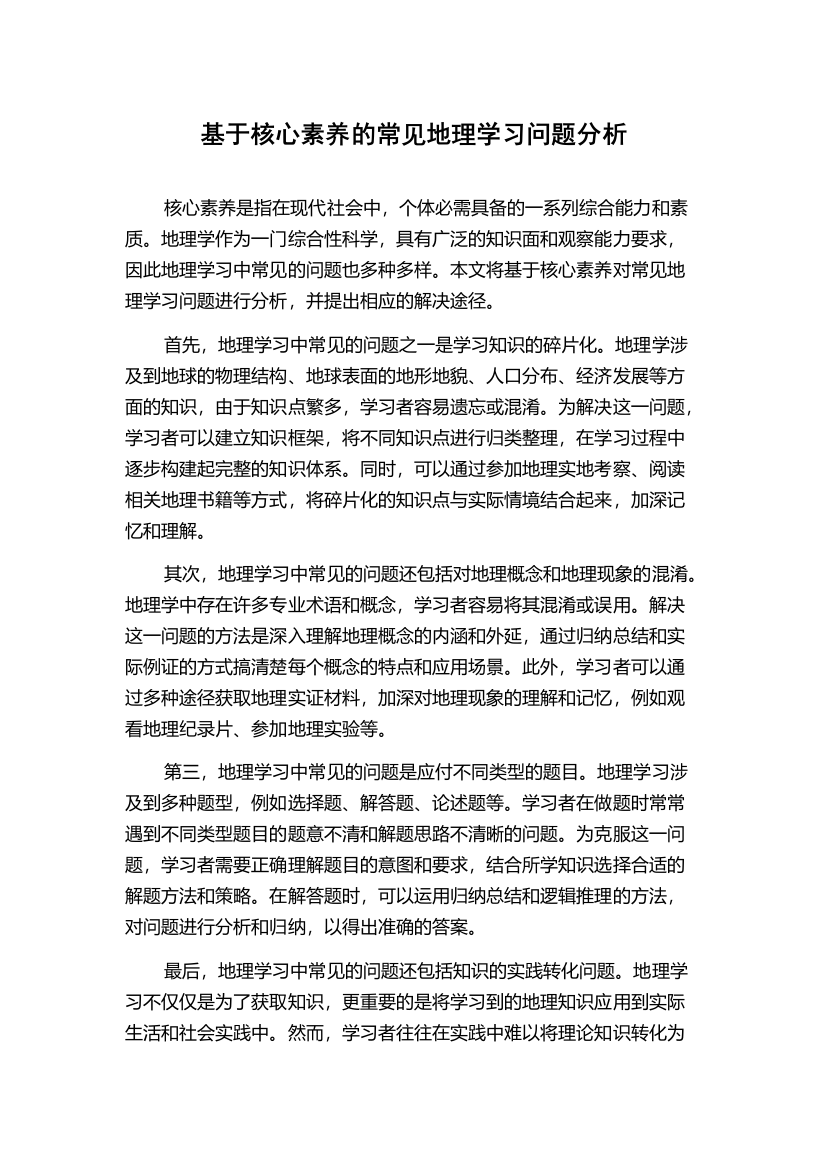 基于核心素养的常见地理学习问题分析